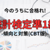 【傾向あり】文系でもCBT統計検定準1級に最速合格する勉強法