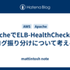ApacheでELB-HealthCheckerのログ振り分けについて考える
