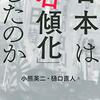 『日本は「右傾化」したのか』