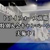 お得な入会キャンペーン実施中！