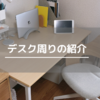 デスク周りの紹介（だいたいIKEAとニトリと無印。たまに楽天）