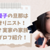水谷川優子の旦那はヴァイオリニスト！子供は？実家の家族構成とプロフ紹介！