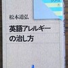 「英語アレルギーの治し方」松本道弘(1984)を読んだ