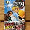 【漫画】鬼滅の刃について語りたい③ ネタバレ注意！