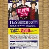 老婆心ながら、だいじょうぶだぁ〜！？前川ファミリーコンサート