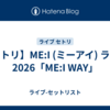 【セトリ】ME:I (ミーアイ) ライブ 2026「ME:I WAY」