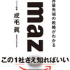 ポイント読書（ビジネス編）『Amazon世界最先端の戦略がわかる』まとめレビュー