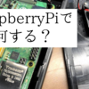 さて、RaspberryPiで何する？やってみたいことを集めてみました。