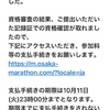 大阪マラソンからのメール