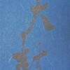 天鼓　一丸章詩集