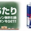 2025/10/26まで！ローソンで使えるレッドブルの無料引換クーポンが当たるかも！