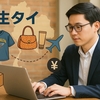 円安でも安心！タイ仕入れマニュアル2025年版