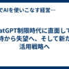 ChatGPT制限時代に直面して｜期待から失望へ、そして新たな活用戦略へ