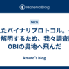 消えたバイナリプロトコル。その謎を解明するため、我々調査隊はOBIの奥地へ飛んだ