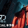 バットマン:マントの戦士 第七話の感想/ゴードン親子掘り下げ回。ヴィランも出番は少ないけど印象バッチリ。いよいよ終盤か？