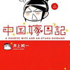中国嫁日記第２巻