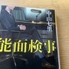 読書　能面検事　中山七里　どんでん返し