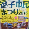 第39回 逗子市民祭り 10/18(日)開催