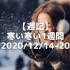 【週記】寒い寒い1週間 2020/12/14-20