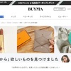 【News１５４】おススメの【BUYMA（バイマ）】のサイトをご紹介します