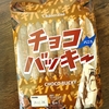 チョコバッキーがスーパーで買える‼️