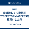 幸魂欲しくて遊戯王 CYBERSTORM ACCESSを箱買いした件