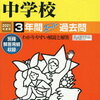 中学受験、本日2/1　23時台にインターネットで合格発表をする学校は？