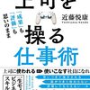 上司を上手く使い仕事をする。『上司を操る仕事術』