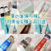 【夏の準備万端】５月の美容系購入品11選！
