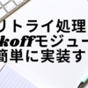 リトライ処理をbackoffモジュールで簡単に実装する