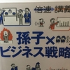 【読書】「倍速講義 孫子×ビジネス戦略」守屋淳：監修
