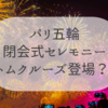 パリオリンピック2024 閉会式と次の開催地は？