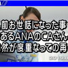 CAさんと再会！って経験ありますか？以前大変お世話になり とても親切に対応していただいた印象深いCPさん それも同じ日に親子 別々の便で再会。そんなこと…あるの～？