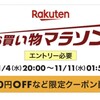 【初歩的なミスはしてない？】お買い物マラソンはエントリーしないと意味ないよ