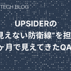 UPSIDERの“見えない防衛線”を担う──入社3ヶ月で見えてきたQAの視点