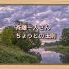 斉藤一人さん　ちょっとの法則　