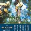 読書「夜更けより静かな場所」岩井圭也