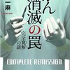 【ネタバレ無】【感想】(小説)がん消滅の罠