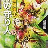 読書日記　神の守り人　上・下　上橋菜穂子著