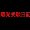 爆発受験日記 最終章「阪大実戦」