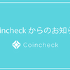 Coincheck（コインチェック）からの重要なお知らせ