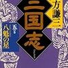 今年14冊目「三国志 五の巻 八魁の星」