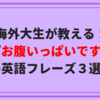 海外大生が教える！『お腹いっぱいです』の英語フレーズ３選！