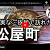 ぎふ町旅シリーズ第９弾＠松屋町：切実なご依頼で訪れた