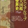 『ビジュアルマップ大図鑑 世界史』（東京書籍、2020）