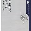 内田樹『態度が悪くてすみません』