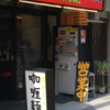 カレー番長への道 〜望郷編〜 第147回「カレーつけ麺ちゃんぽん麺 壬生」