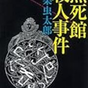 0 01 01から1年間の記事一覧 God And Golem Inc はてなダイアリー倉庫版