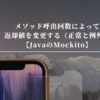 メソッド呼出回数によって返却値を変更する（正常と例外）【JavaのMockito】