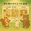 森を沸かせた３つの遺跡